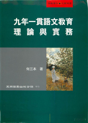 [PDF] 九年一貫語文教育理論與實務