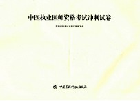 [PDF] 中医执业医师资格考试冲刺试卷