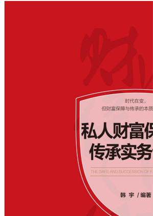 [EPUB] 私人财富保障与传承实务全书