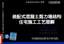 [PDF] 配装式混凝土剪力墙结构住宅施工工艺图解 16G906
