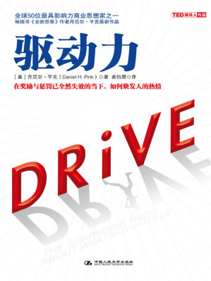 [EPUB] 驱动力：在奖励与惩罚已全然失效的当下，如何焕发人的热情