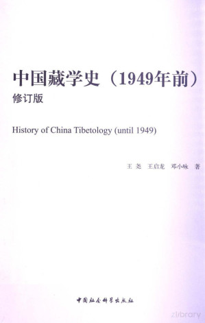 [PDF] 中国藏学史 (1949年前)