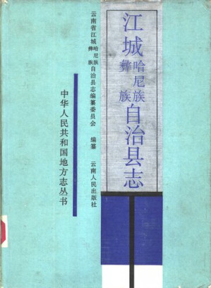 江城哈尼族彝族自治县志.PDF