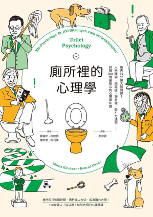 [EPUB] 廁所裡的心理學：每天14分鐘大師開課！人格障礙、拖延症、潛意識、吸引力法則……拆解100個最核心的心理學知識 = Klo-Psychologe: In 100 Sitzungen zum Seelenklempner