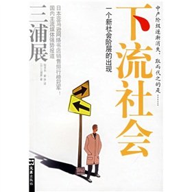 [PDF] 下流社会：一个新社会阶层的出现