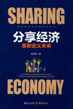 [PDF] 分享经济重新定义未来