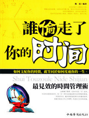 [EPUB] 誰偷走了你的時間