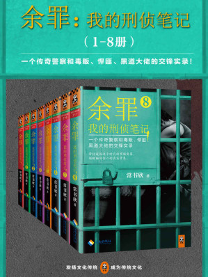 [EPUB] 余罪：我的刑侦笔记1-8（同名网剧点击量破40亿！小说剧情完爆网剧！现象级畅销书！畅销突破100万册！粉丝熬夜追读！一个传奇警察和毒贩、悍匪、黑道大佬的交锋实录！张一山、马伯庸、小桥老树、蔡骏、周浩晖、孔二狗狂热推荐！）(elib.cc)