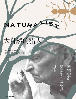 [PDF] 大自然的猎人（普利策奖两届得主爱德华·威尔逊自传，讲述博物学家探索的一生，捕捉自然之美和科学对人性的启迪）