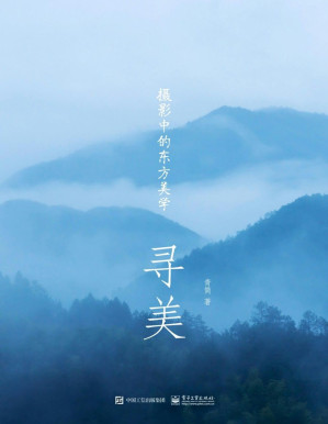 [PDF] 寻美：摄影中的东方美学 [转换版]