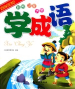 [PDF] 宝贝启蒙书 学成语