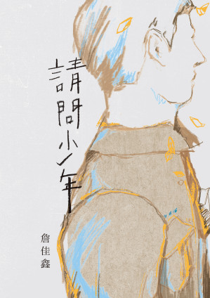 [EPUB] 請問少年