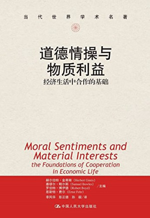 [PDF] 道德情操与物质利益：经济生活中合作的基础