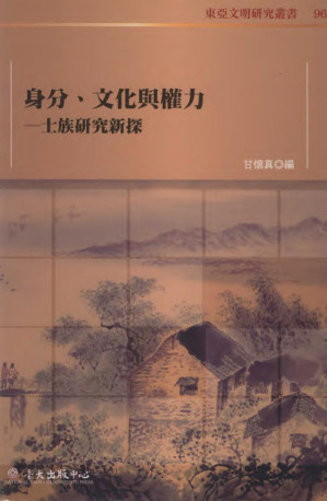 [PDF] 身分、文化與權利：士族研究新探