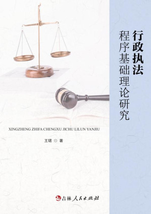 [EPUB] 行政执法程序基础理论研究