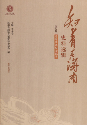 [PDF] 知青在海南史料选辑: 西部市县知青回忆