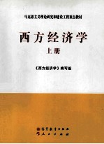 [PDF] 西方经济学 上