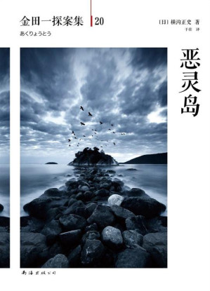 [EPUB] 金田一探案集20恶灵岛