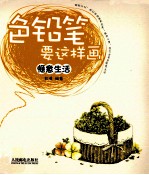[PDF] 色铅笔要这样画 惬意生活