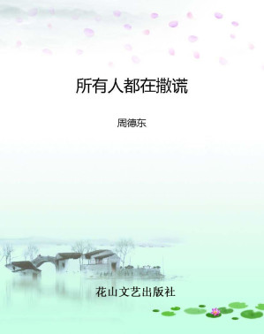 [EPUB] 所有人都在撒谎 (夜惶惶系列)