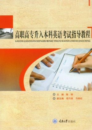 [EPUB] 高职高专升入本科英语考试指导教程