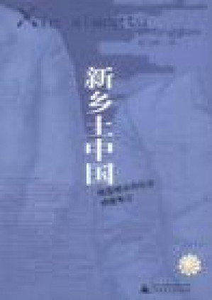 [PDF] 新乡土中国