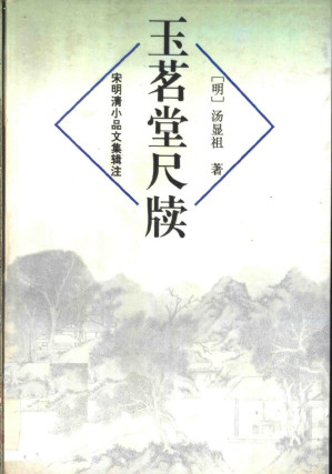 [PDF] 宋明清小品文集辑注：玉茗堂尺牍