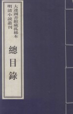 [PDF] 大连图书馆藏孤稀本明清小说丛刊 总目录