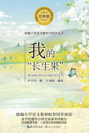 [EPUB] 我的“长生果”