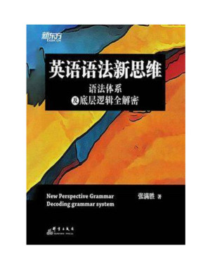 [PDF] 英语语法新思维：语法体系及底层逻辑全解密