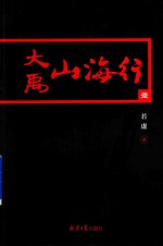 [PDF] 大禹山海行 1
