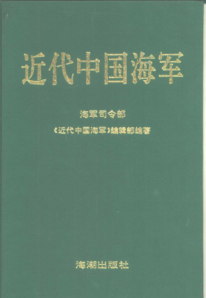 [PDF] 近代中国海军