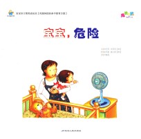 [PDF] 宝宝好习惯养成绘本 宝宝，危险