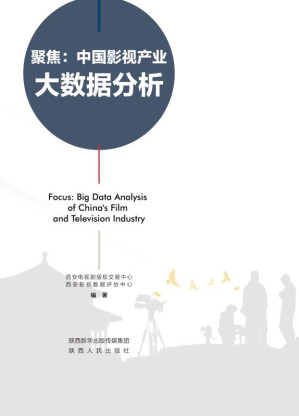 [EPUB] 聚焦：中国影视产业大数据分析
