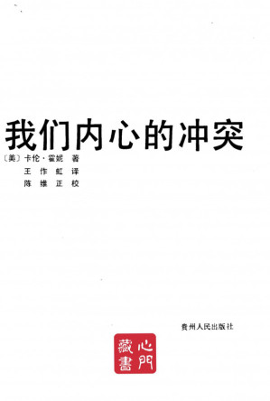 [PDF] 【卡伦·霍妮】我们内心的冲突 (心理学).pdf