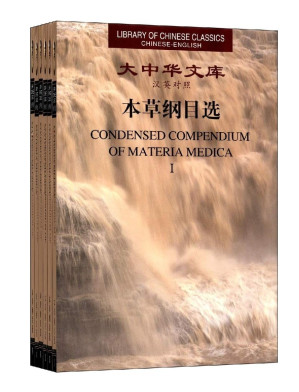 [PDF] 大中华文库：本草纲目选 1 （汉英对照 )