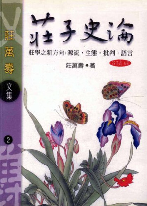 [PDF] 莊子史論