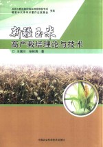 [PDF] 新疆玉米高产栽培理论与技术