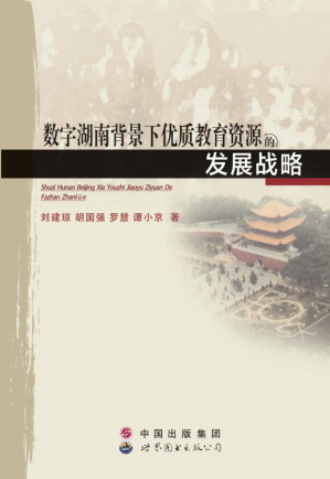 [EPUB] 数字湖南背景下优质教育资源的发展战略