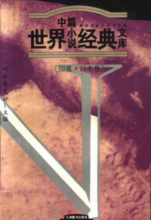 [PDF] 世界中篇小说经典文库：印度·日本卷