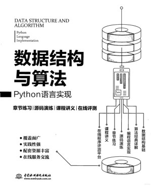 [PDF] 数据结构与算法 python语言实现