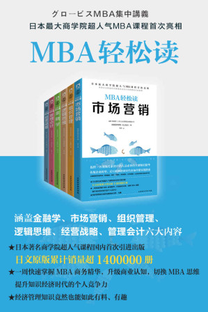 [MOBI] MBA轻松读:市场营销+经营战略+逻辑思维+组织管理+管理会计+金融学(套装共6册)