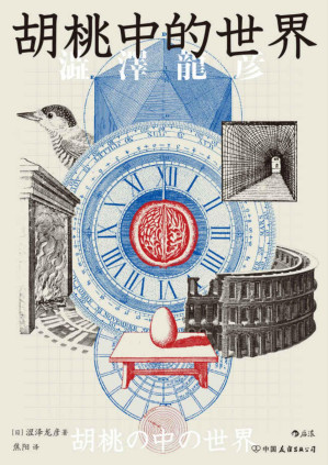 [PDF] 胡桃中的世界（在偏奇趣味中彰显渊博学识；探寻人类对宇宙的归纳与想象；鬼才作家涩泽龙彦“形象的博物志”。后浪出品）