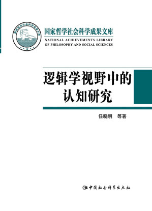 [PDF] 逻辑学视野中的认知研究
