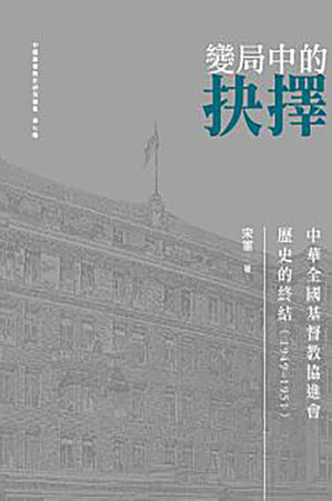 [PDF] 變局中的抉擇：中華全國基督教協進會歷史的終結(1949-1951)