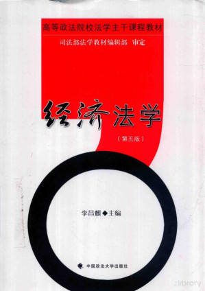 [PDF] 经济法学（第五版）