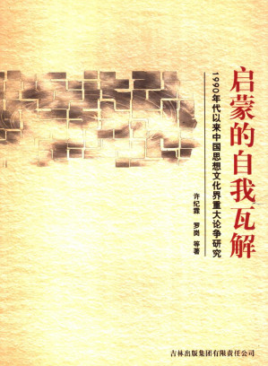 [PDF] 启蒙的自我瓦解: 1990年代以来中国思想文化界重大论争研究