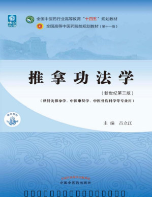 [PDF] 推拿功法学