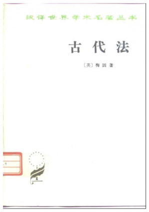 [PDF] 古代法