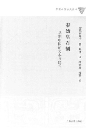 [PDF] 秦始皇石刻：早期中国的文本与仪式